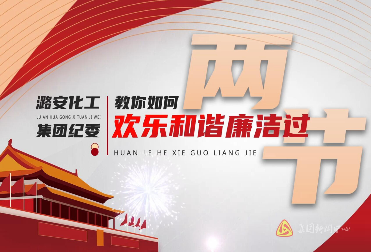 教你如何歡樂(lè)和諧廉潔過(guò)兩節(jié)